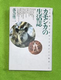 カモシカの生活誌 : 十八歳の夏,僕は初めてアオシシに出会った