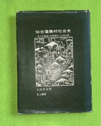 仙台藩農村社会史 : 北上川流域の村落構造と民俗信仰