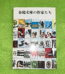 春陽文庫の作家たち　新訂版1刷