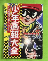 少年画報大全 : 20世紀冒険活劇の少年世界 : 昭和23年～昭和46年