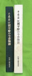 江刺平野の今昔物語　水と緑の郷