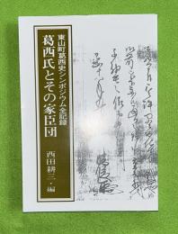 葛西氏とその家臣団 : 東山町葛西史シンポジウム全記録