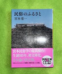 民俗のふるさと
