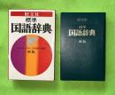 旺文社標準国語辞典 新版.