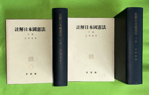 註解日本国憲法　上下巻　全2巻 註解 日本国憲法 上下2巻揃(法学協会) / 古本、中古本、古書籍の