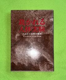 裁かれる人体実験 : たたかう医療労働者　（一関　南光病院）