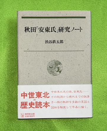 【中古】 秋田「安東氏」研究ノート/無明舎出版/渋谷鉄五郎 中古】 秋田「安東氏」研究ノート/無明舎出版/渋谷鉄五郎 中古