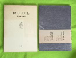 秋田日記