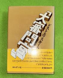 ドストエフスキーの「大審問官」