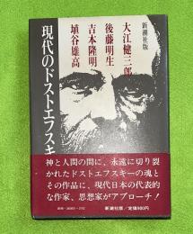 現代のドストエフスキー