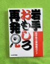 岩手おもしろ再発見 : 岩手県立博物館ガイド