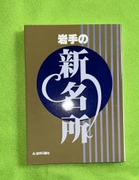 岩手の新名所