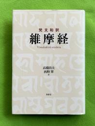 維摩経 : 梵文和訳