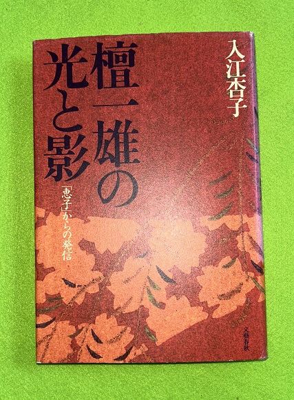 檀一雄の光と影 「恵子」からの発信』入江杏子 | 単行本 - 文藝春秋