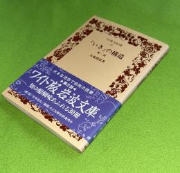 「いき」の構造 : 他2篇