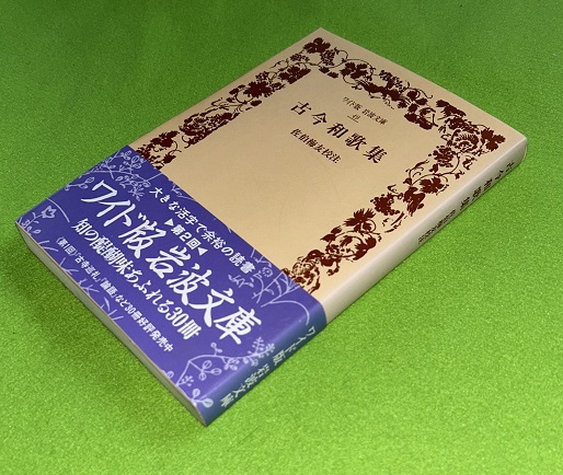 【中古】 古今和歌集　岩波文庫復刻版　上製　オンデマンド版 古今和歌集(佐伯梅友 校注) / 古本、中古本、古書籍の通販は「日本の