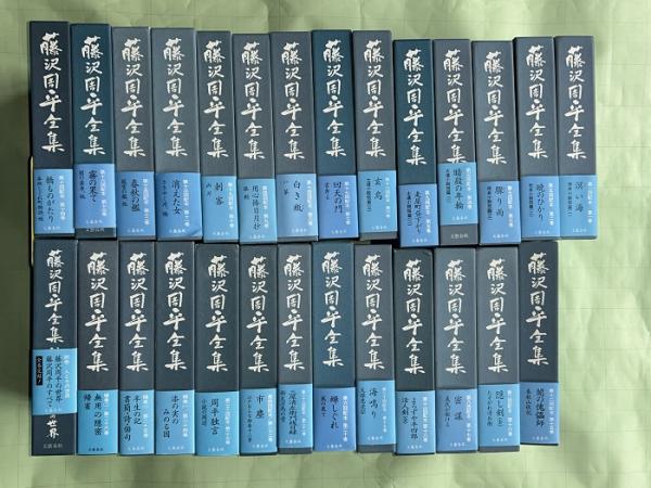 藤沢周平① 文庫本  25冊セット 送料無料】 藤沢周平全集（全25巻 + 別巻1） 26巻セット(藤沢 周平【著