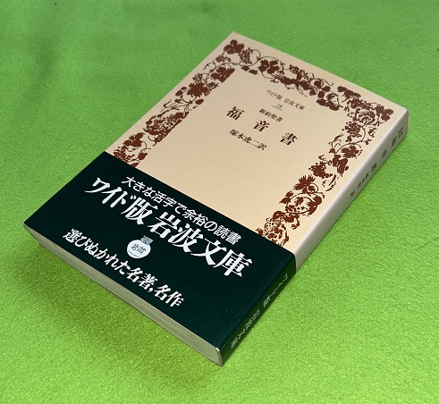 福音書 : 新約聖書(塚本虎二 訳) / 古本、中古本、古書籍の通販は