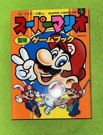 スーパーマリオ冒険ゲームブック(柴尾豊太郎 構成・執筆 ; 嵩瀬ひろし