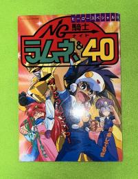 NG騎士ラムネ&40 　ヒーロースペシャル39　ケイブンシャの大百科別冊