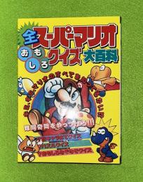 全スーパーマリオ 　おもしろクイズ大百科　ケイブンシャの大百科507