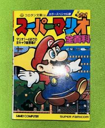 スーパーマリオ全百科　コロタン文庫118