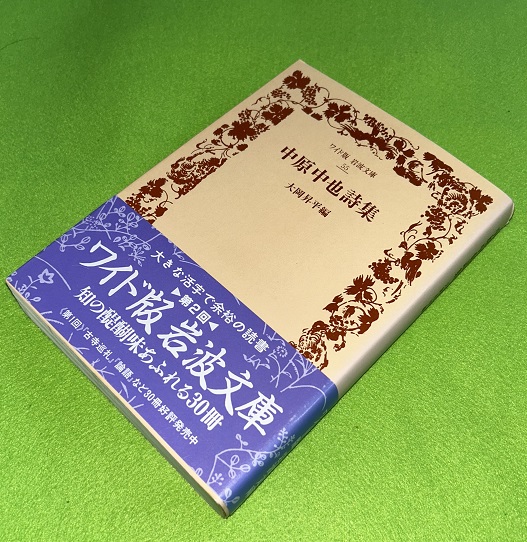 中原中也詩集 岩波文庫 ワイド版(大岡昇平 編) / 古本、中古本、古書籍 