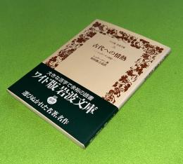 古代への情熱 : シュリーマン自伝　岩波文庫　ワイド版