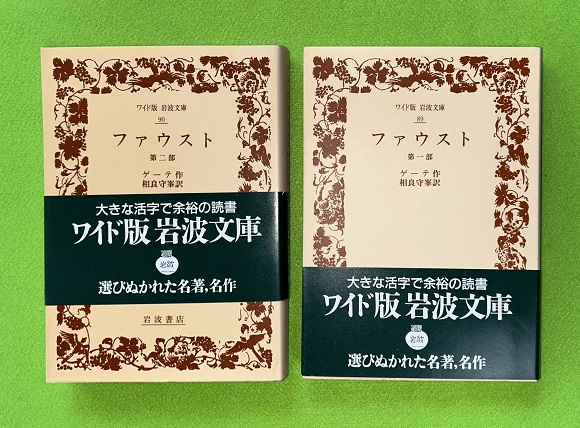 ファウスト 第一部・第二部2冊セット ワイド版 岩波文庫(ゲーテ 作 ; 相良守峯 訳) / 古本、中古本、古書籍の通販は「日本の古本屋」 /  日本の古本屋