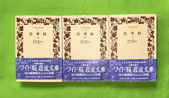 法華経 上中下3冊揃 岩波文庫 ワイド版 | 坂本幸男, 岩本裕 訳注