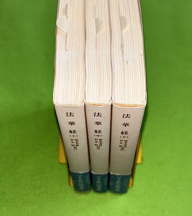 法華経 上中下3冊揃 岩波文庫 ワイド版 | 坂本幸男, 岩本裕 訳注