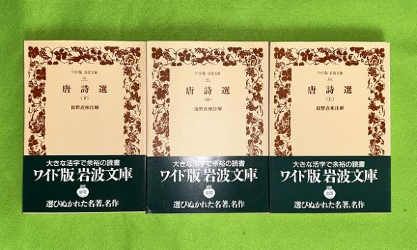 唐詩選 上中下3冊揃 岩波文庫ワイド版 | 李攀竜 編 ; 前野直彬 注解