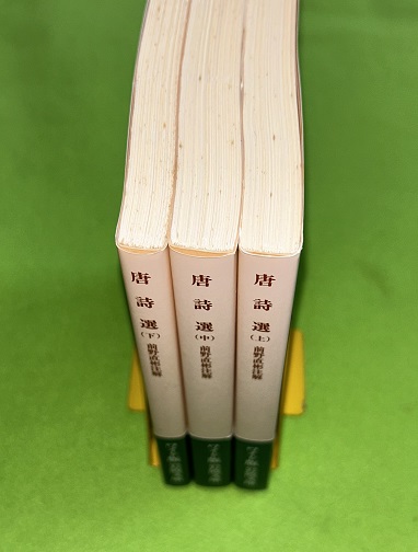 唐詩選 ワイド版 岩波文庫 上中下 3冊セット 唐詩選 上中下3冊揃 岩波文庫ワイド版 | 李攀竜 編 ; 前野直彬 注解