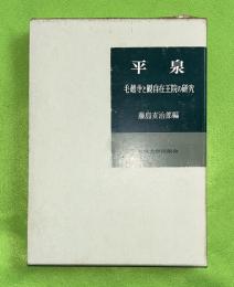 平泉 : 毛越寺と観自在王院の研究