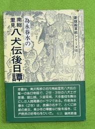 為永春水の南総里見八犬伝後日譚