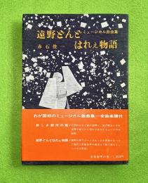 遠野どんどはれぇ物語　ミュージカル戯曲修
