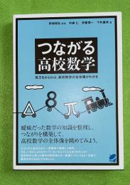 つながる高校数学 : 見方をかえれば、高校数学の全体像がわかる