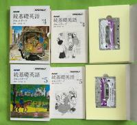 NHK　続基礎英語　　カセットテープ　　1980年4月ー9月　不揃５冊（８月号欠）