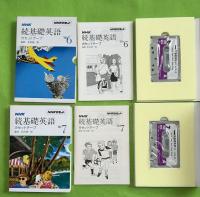NHK　続基礎英語　　カセットテープ　　1980年4月ー9月　不揃５冊（８月号欠）