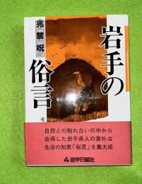 岩手の俗言