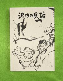 沢内の民話