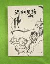 沢内の民話 ＜沢内村郷土史シリーズ 第4集＞ 第3版.