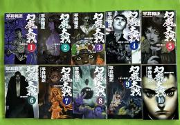 幻魔大戦　全10巻揃　アスペクト・ノベルズ