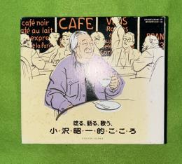 唸る、語る、歌う、小沢昭一的こころ　カセットテープ（6本付）