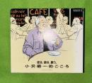 唸る、語る、歌う、小沢昭一的こころ　カセットテープ（6本付）