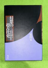 幻想の超古代史 : 『竹内文献』と神代史論の源流