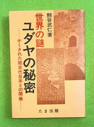 世界の謎ユダヤの秘密