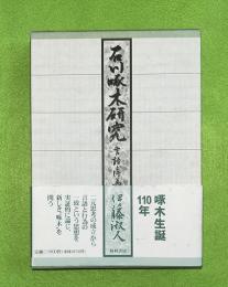 石川啄木研究 : 言語と行為