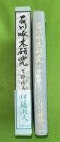 石川啄木研究 : 言語と行為