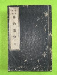 絛約集覽 : 雑居寶鑑